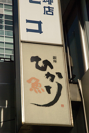 13112008-Ginza jour-0080